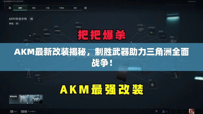AKM最新改裝揭秘，制勝武器助力三角洲全面戰(zhàn)爭！