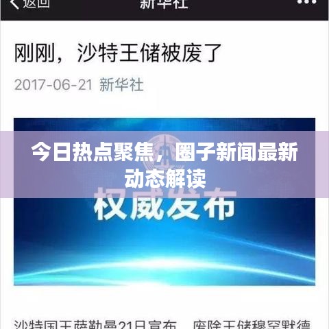 今日熱點聚焦，圈子新聞最新動態(tài)解讀