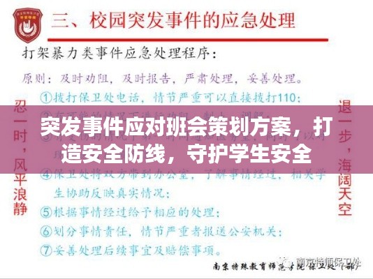 突發(fā)事件應對班會策劃方案，打造安全防線，守護學生安全