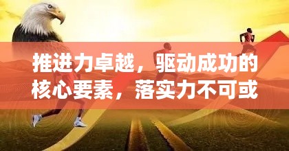 推進(jìn)力卓越，驅(qū)動(dòng)成功的核心要素，落實(shí)力不可或缺