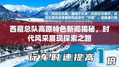 西藏總隊高原特色新聞揭秘，時代風采展現(xiàn)探索之路