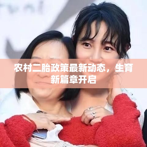 農(nóng)村二胎政策最新動(dòng)態(tài)，生育新篇章開(kāi)啟