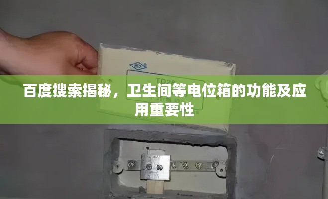 百度搜索揭秘，衛(wèi)生間等電位箱的功能及應(yīng)用重要性