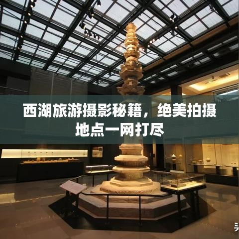 西湖旅游攝影秘籍，絕美拍攝地點(diǎn)一網(wǎng)打盡