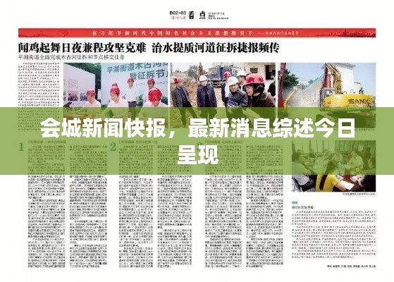 會(huì)城新聞快報(bào)，最新消息綜述今日呈現(xiàn)