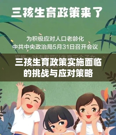 三孩生育政策實(shí)施面臨的挑戰(zhàn)與應(yīng)對策略