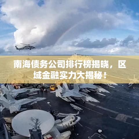 南海債務(wù)公司排行榜揭曉，區(qū)域金融實力大揭秘！