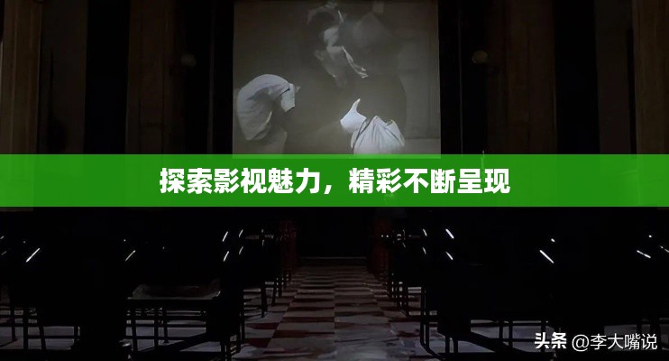 探索影視魅力，精彩不斷呈現(xiàn)