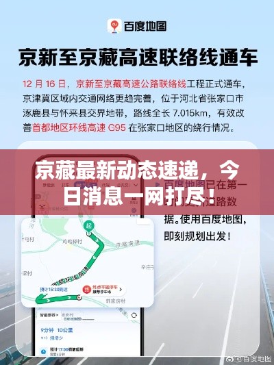 京藏最新動態(tài)速遞，今日消息一網(wǎng)打盡！