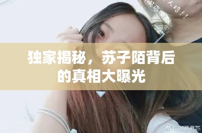 獨(dú)家揭秘，蘇子陌背后的真相大曝光