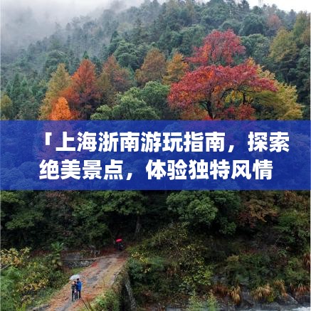 「上海浙南游玩指南，探索絕美景點(diǎn)，體驗獨(dú)特風(fēng)情」