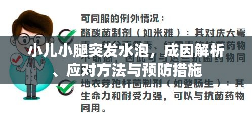 小兒小腿突發(fā)水泡，成因解析、應(yīng)對(duì)方法與預(yù)防措施
