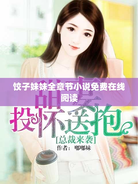 餃子妹妹全章節(jié)小說免費(fèi)在線閱讀