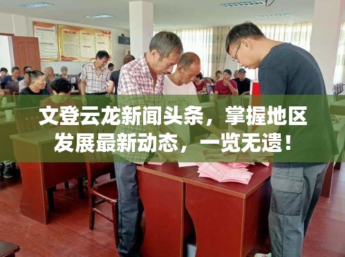 文登云龍新聞?lì)^條，掌握地區(qū)發(fā)展最新動(dòng)態(tài)，一覽無遺！