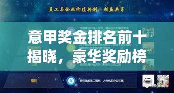 意甲獎(jiǎng)金排名前十揭曉，豪華獎(jiǎng)勵(lì)榜單重磅出爐！