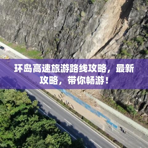 環(huán)島高速旅游路線攻略，最新攻略，帶你暢游！