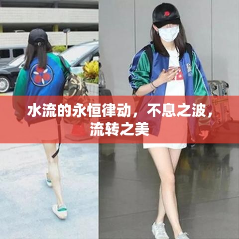 水流的永恒律動，不息之波，流轉之美