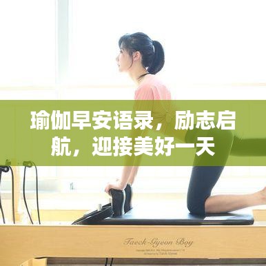 瑜伽早安語錄，勵(lì)志啟航，迎接美好一天