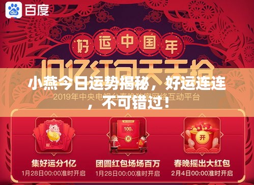 小燕今日運(yùn)勢(shì)揭秘，好運(yùn)連連，不可錯(cuò)過！