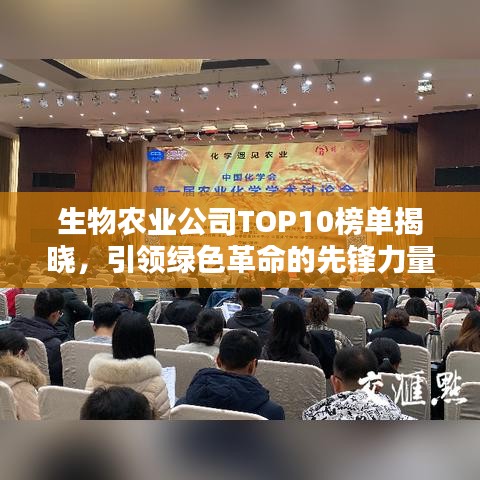 生物農(nóng)業(yè)公司TOP10榜單揭曉，引領(lǐng)綠色革命的先鋒力量大放異彩