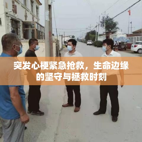 突發(fā)心梗緊急搶救，生命邊緣的堅(jiān)守與拯救時(shí)刻