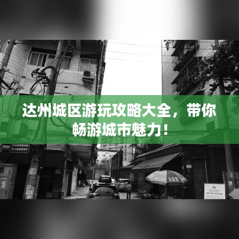 達(dá)州城區(qū)游玩攻略大全，帶你暢游城市魅力！