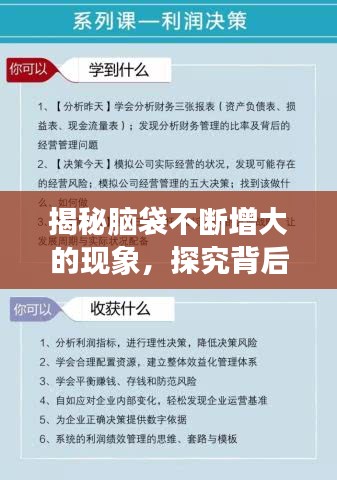 揭秘腦袋不斷增大的現(xiàn)象，探究背后的奧秘與原因
