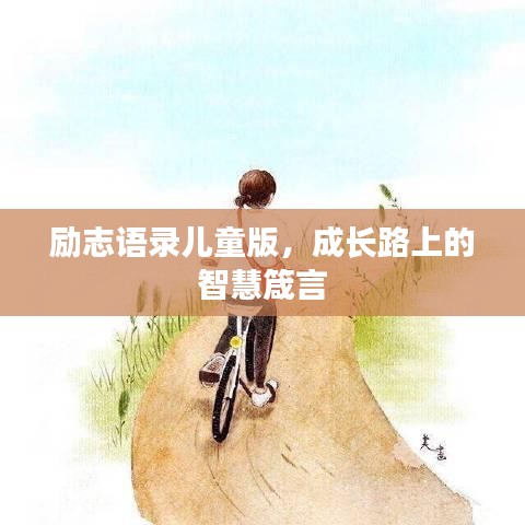 勵志語錄兒童版，成長路上的智慧箴言