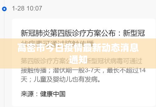 高密市今日疫情最新動態(tài)消息通知