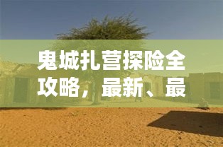 鬼城扎營探險全攻略，最新、最全面的探險指南！