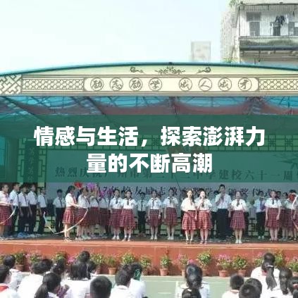 情感與生活，探索澎湃力量的不斷高潮
