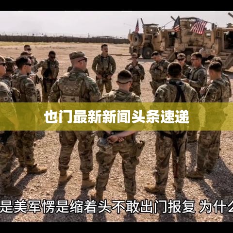 也門(mén)最新新聞?lì)^條速遞
