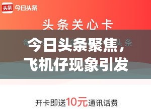 今日頭條聚焦，飛機仔現(xiàn)象引發(fā)廣泛關(guān)注熱議