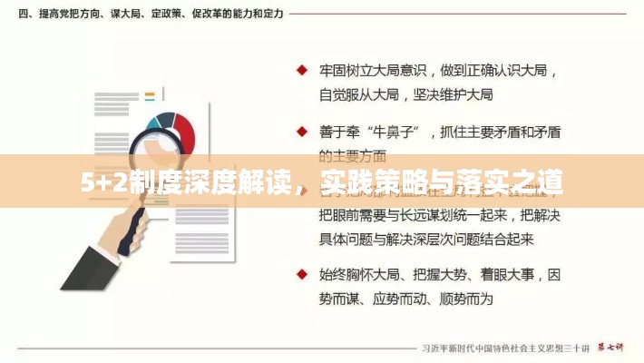5+2制度深度解讀，實(shí)踐策略與落實(shí)之道