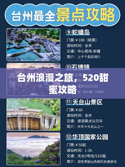 臺(tái)州浪漫之旅，520甜蜜攻略