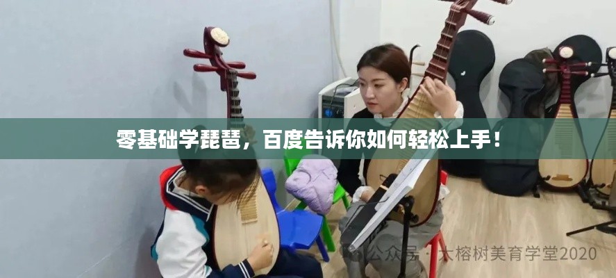 零基礎(chǔ)學(xué)琵琶，百度告訴你如何輕松上手！