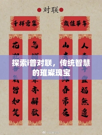 探索i普對(duì)聯(lián)，傳統(tǒng)智慧的璀璨瑰寶