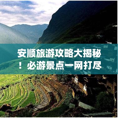安順旅游攻略大揭秘！必游景點(diǎn)一網(wǎng)打盡！