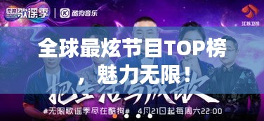 全球最炫節(jié)目TOP榜，魅力無(wú)限！