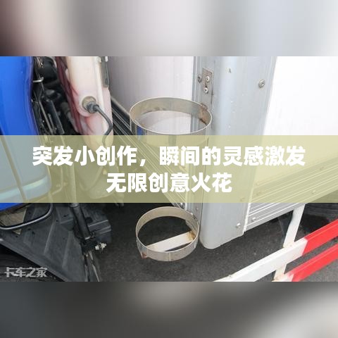 突發(fā)小創(chuàng)作，瞬間的靈感激發(fā)無(wú)限創(chuàng)意火花