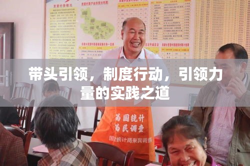 帶頭引領(lǐng)，制度行動(dòng)，引領(lǐng)力量的實(shí)踐之道