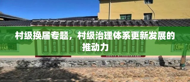 村級換屆專題，村級治理體系更新發(fā)展的推動力