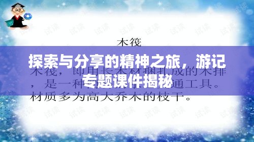 探索與分享的精神之旅，游記專題課件揭秘