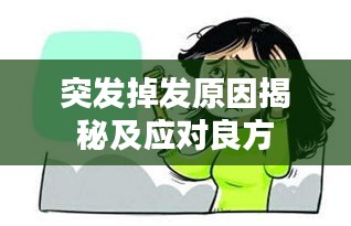 突發(fā)掉發(fā)原因揭秘及應對良方