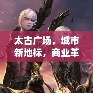 太古廣場，城市新地標，商業(yè)革新引領(lǐng)者