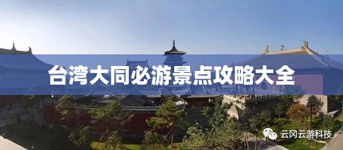 臺(tái)灣大同必游景點(diǎn)攻略大全