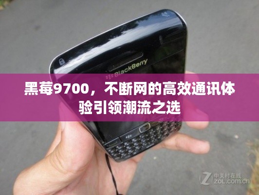 黑莓9700，不斷網(wǎng)的高效通訊體驗(yàn)引領(lǐng)潮流之選