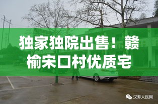 獨(dú)家獨(dú)院出售！贛榆宋口村優(yōu)質(zhì)宅地引關(guān)注