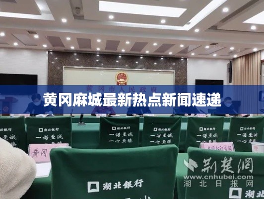 黃岡麻城最新熱點新聞速遞