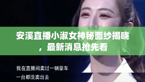 安溪直播小淑女神秘面紗揭曉，最新消息搶先看